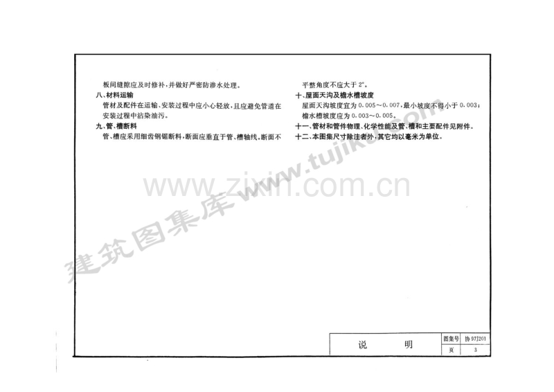 协97J201 屋面雨水排水硬聚氯乙烯管道安装(外墙敷设)(缺11-16页).pdf_第3页