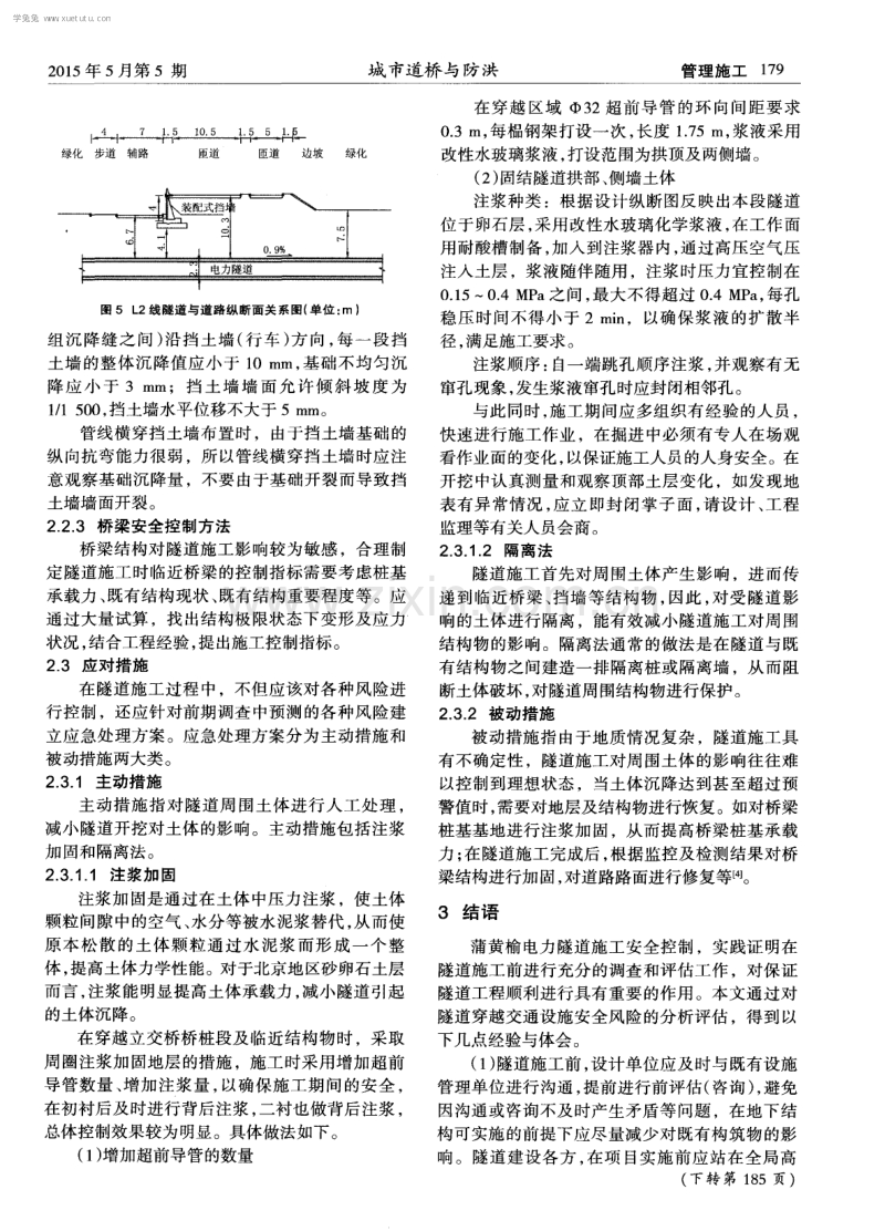 浅谈电力隧道穿越桥区安全性评估与控制.pdf_第3页