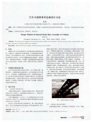 汽车天窗排水管总成设计方法.pdf