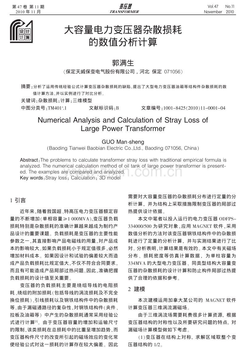 大容量电力变压器杂散损耗的数值分析计算.pdf_第1页