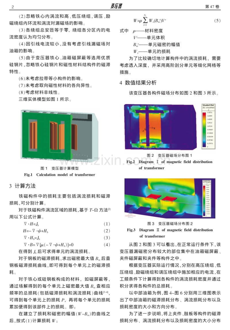 大容量电力变压器杂散损耗的数值分析计算.pdf_第2页