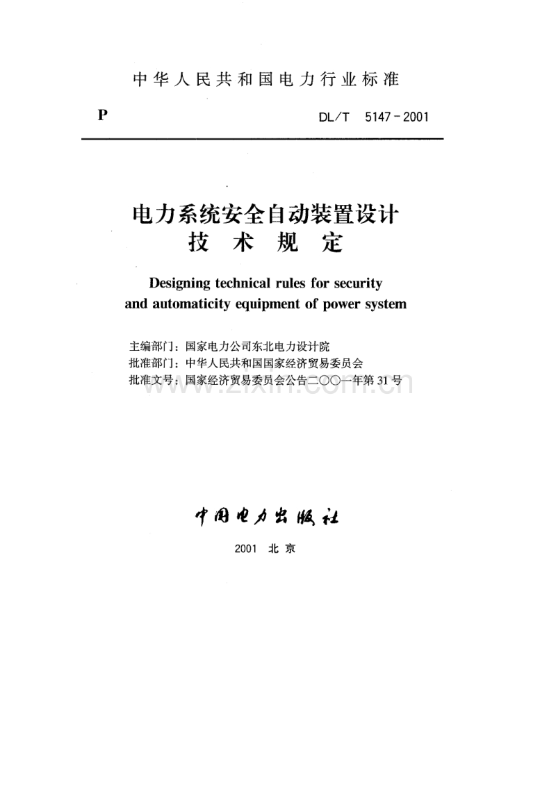 DLT 5147-2001 电力系统安全自动装置设计技术规定.pdf_第1页