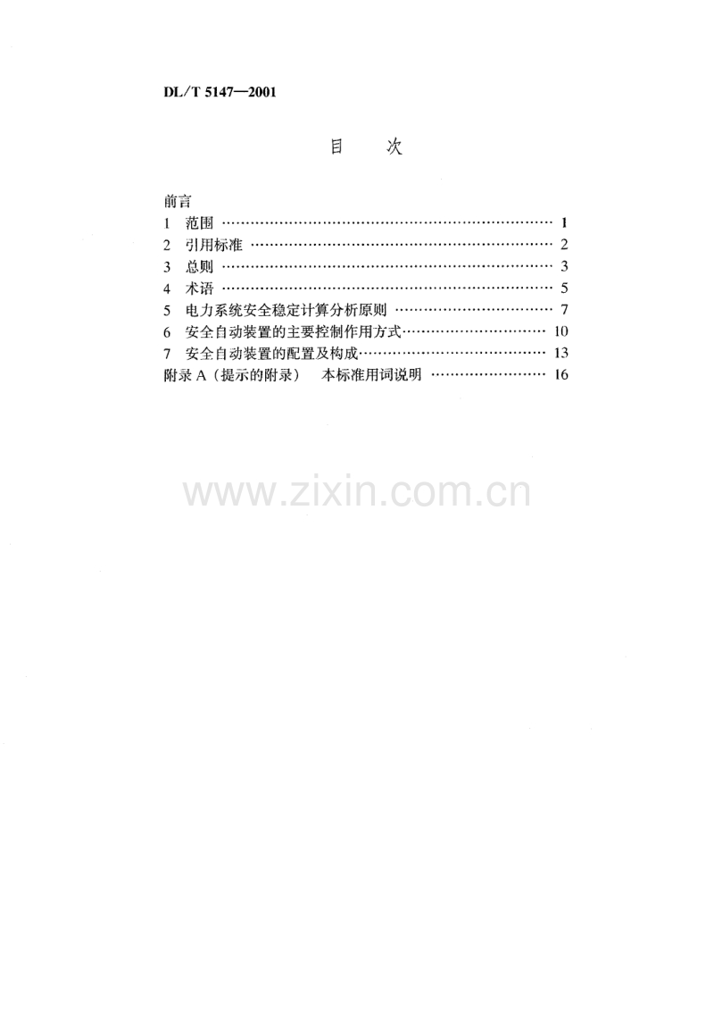 DLT 5147-2001 电力系统安全自动装置设计技术规定.pdf_第3页