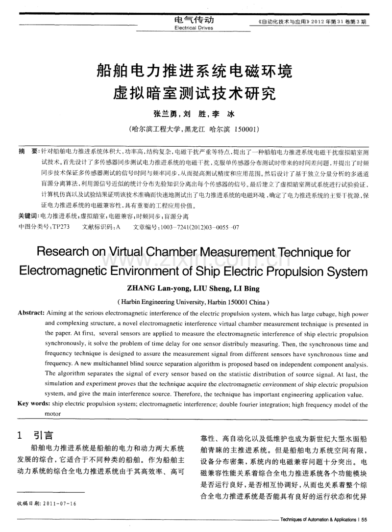船舶电力推进系统电磁环境虚拟暗室测试技术研究.pdf_第1页
