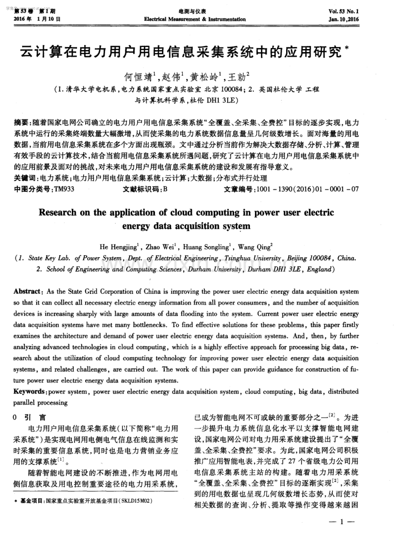 云计算在电力用户用电信息采集系统中的应用研究.pdf_第1页