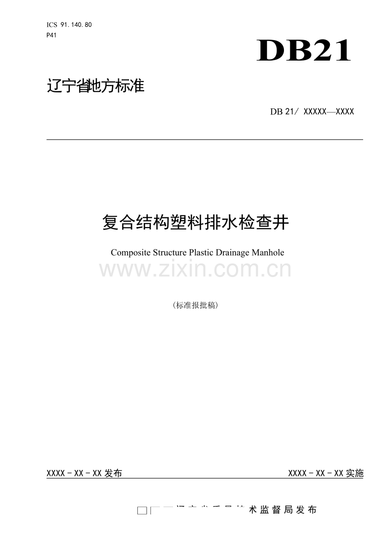 DB21∕T 2122-2013 复合结构塑料排水检查井.doc_第1页