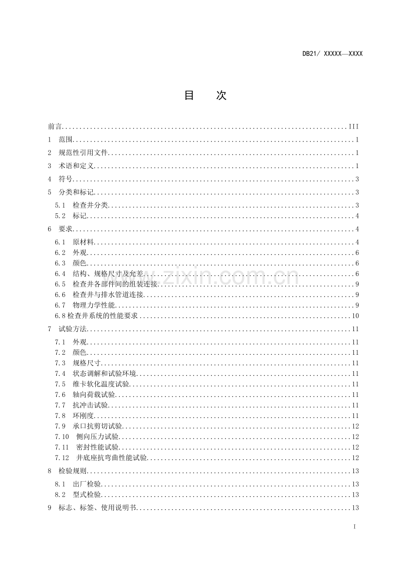 DB21∕T 2122-2013 复合结构塑料排水检查井.doc_第2页