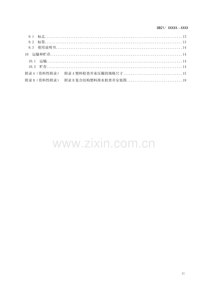 DB21∕T 2122-2013 复合结构塑料排水检查井.doc_第3页