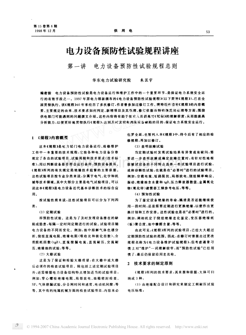 电力设备预防性试验规程讲座 朱匡宇编.pdf_第1页