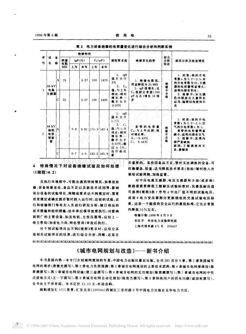 电力设备预防性试验规程讲座 朱匡宇编.pdf_第3页