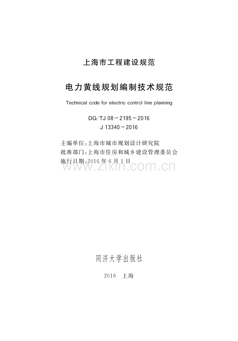 DG∕TJ 08-2195-2016 电力黄线规划编制技术规范.pdf_第1页