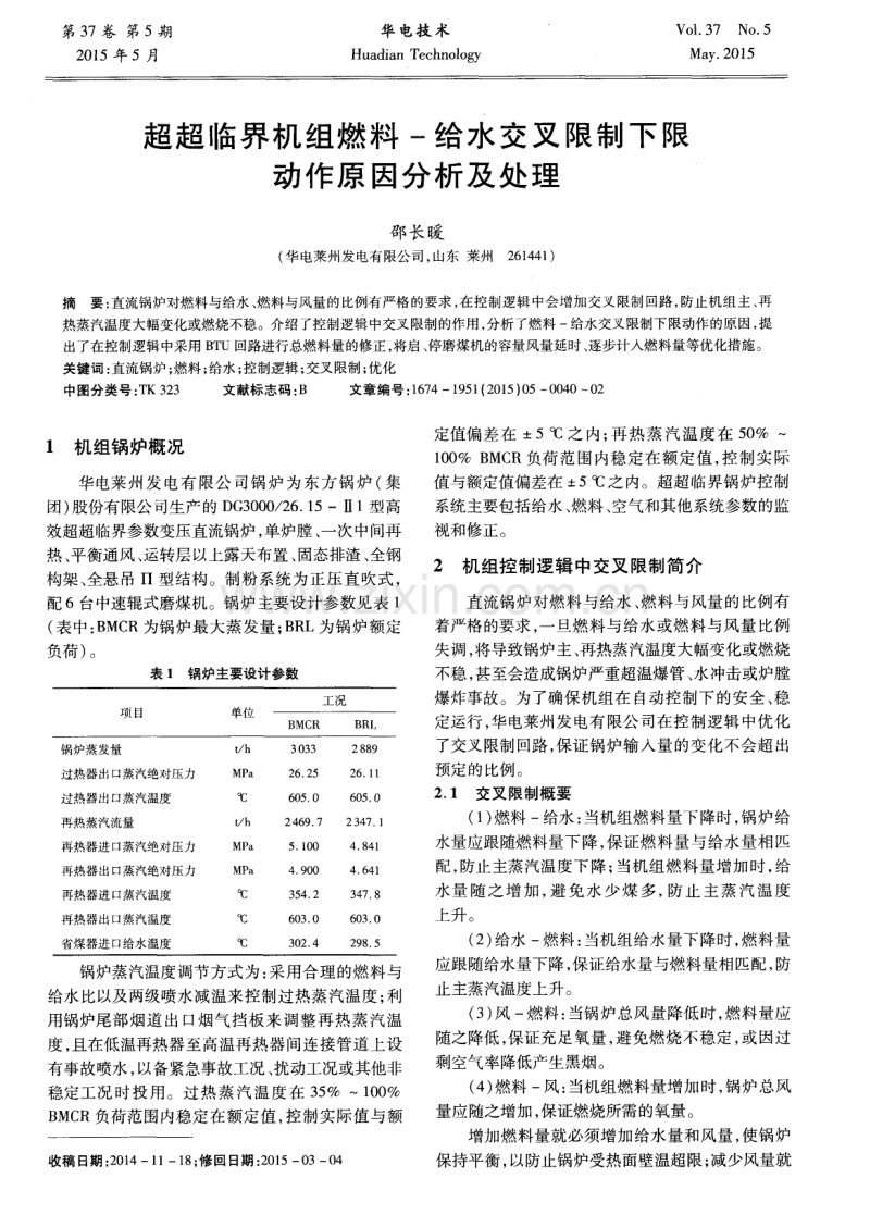 超超临界机组燃料－给水交叉限制下限动作原因分析及处理.pdf_第1页