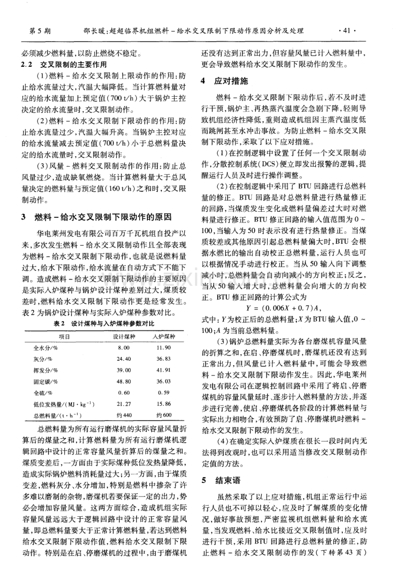 超超临界机组燃料－给水交叉限制下限动作原因分析及处理.pdf_第2页