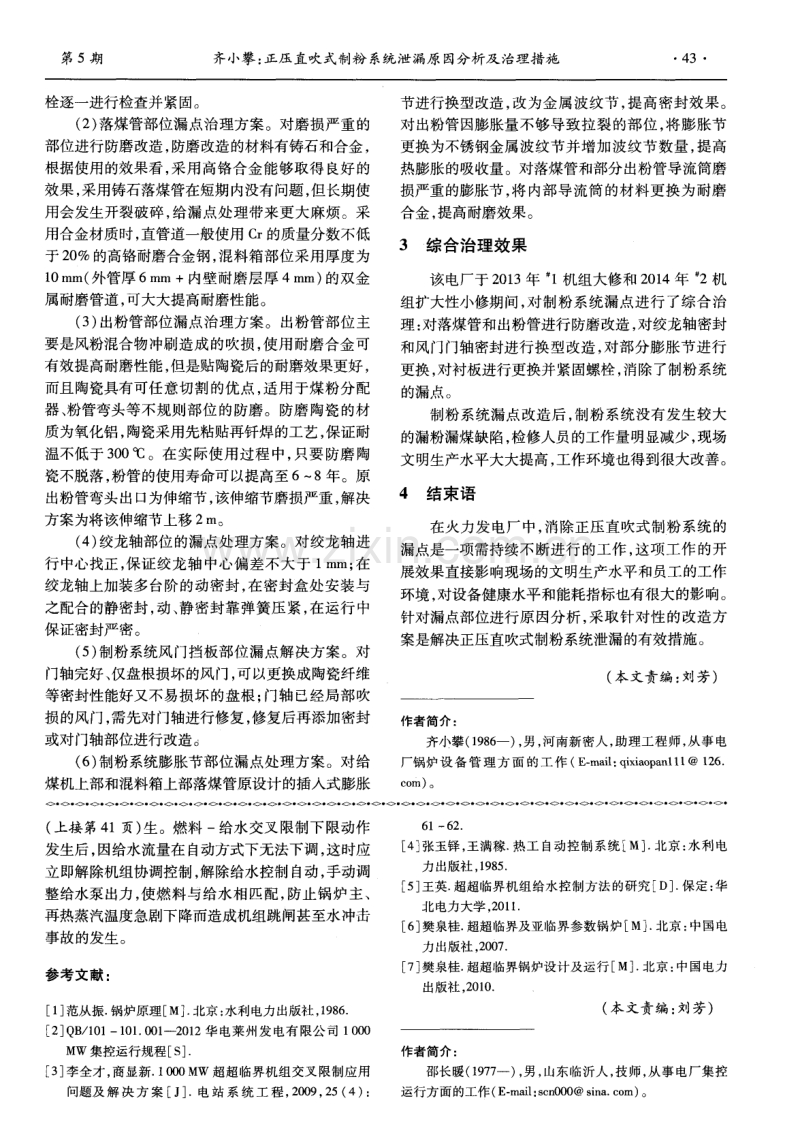 超超临界机组燃料－给水交叉限制下限动作原因分析及处理.pdf_第3页