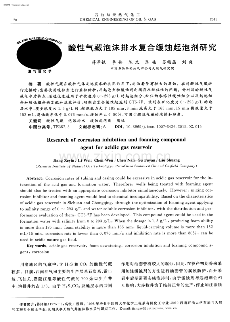 酸性气藏泡沫排水复合缓蚀起泡剂研究.pdf_第1页