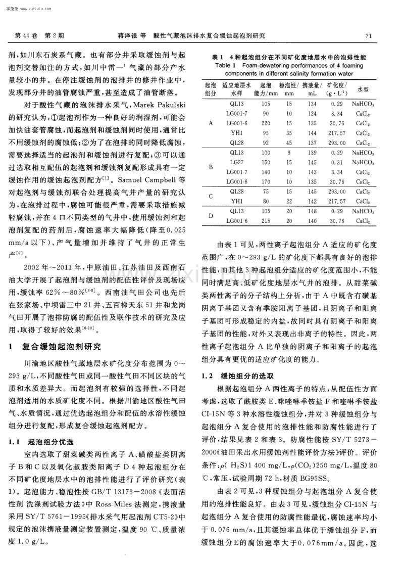 酸性气藏泡沫排水复合缓蚀起泡剂研究.pdf_第2页