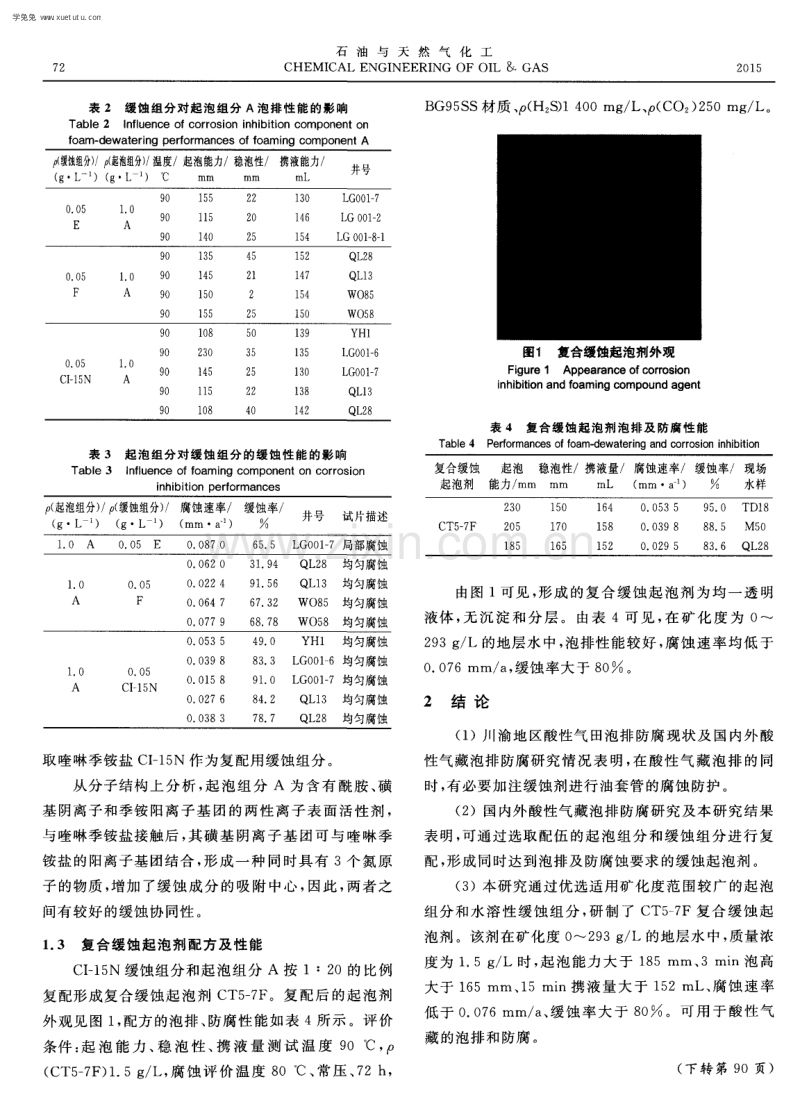 酸性气藏泡沫排水复合缓蚀起泡剂研究.pdf_第3页