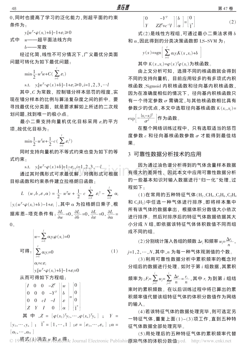 基于可靠性数据分析和最小二乘支持向量机的电力变压器故障诊断.pdf_第2页