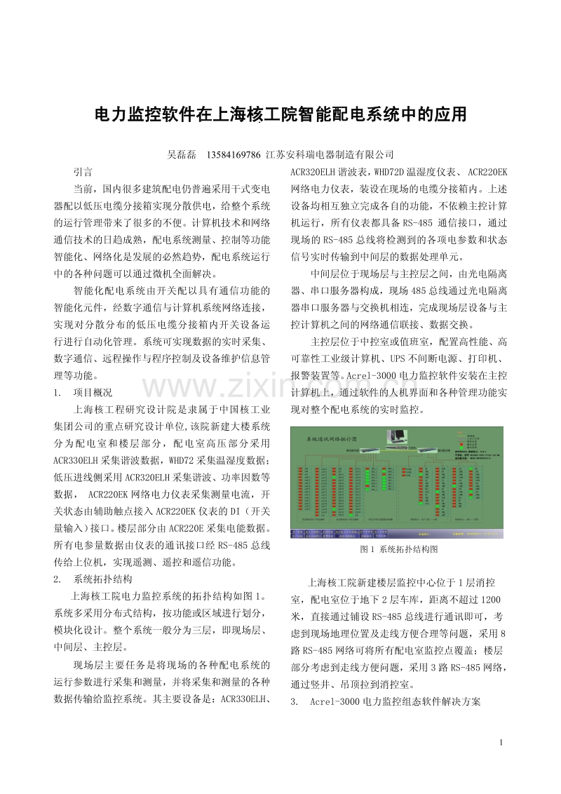 电力监控软件在上海核工院智能配电系统中的应用.pdf_第1页