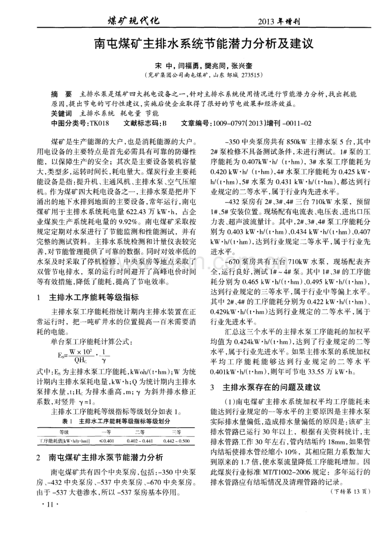 南屯煤矿主排水系统节能潜力分析及建议.pdf_第1页