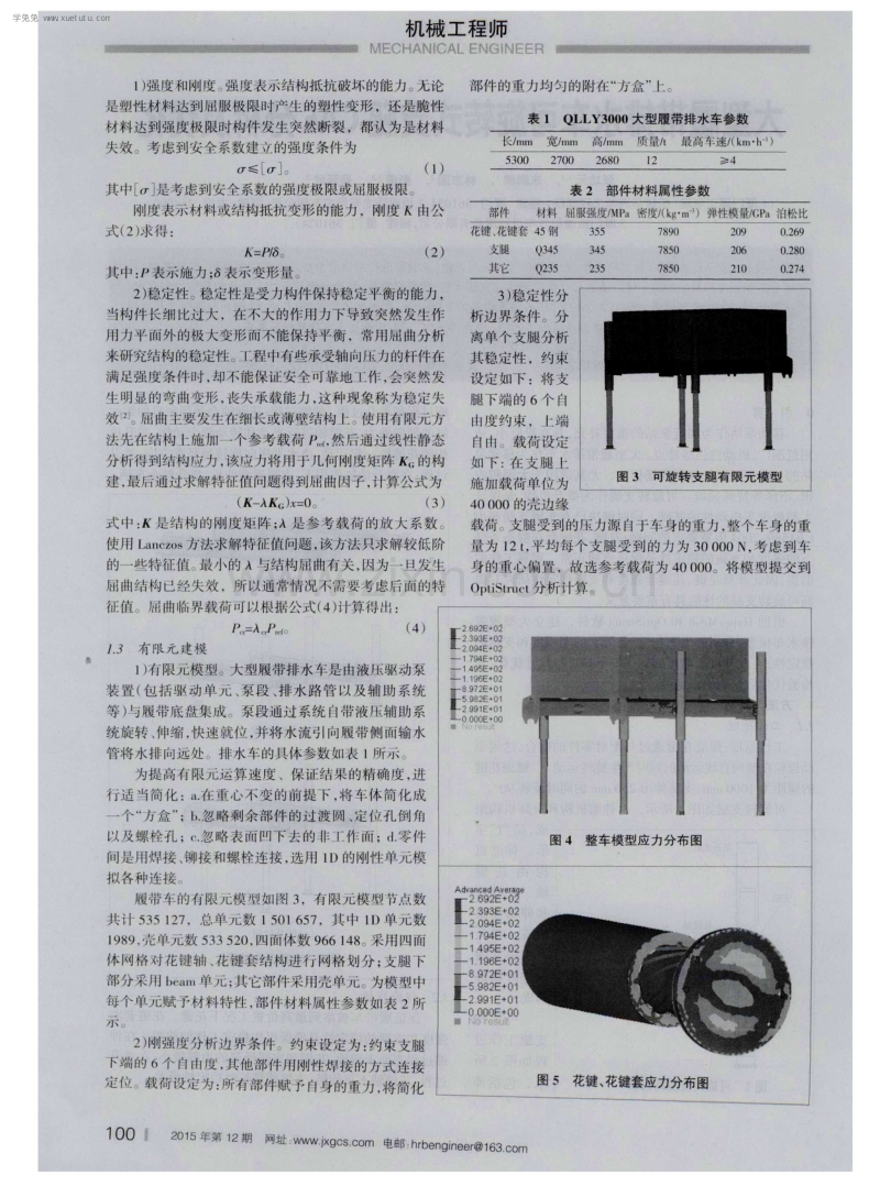 大型履带排水车可旋转式支腿CAE分析及优化.pdf_第2页