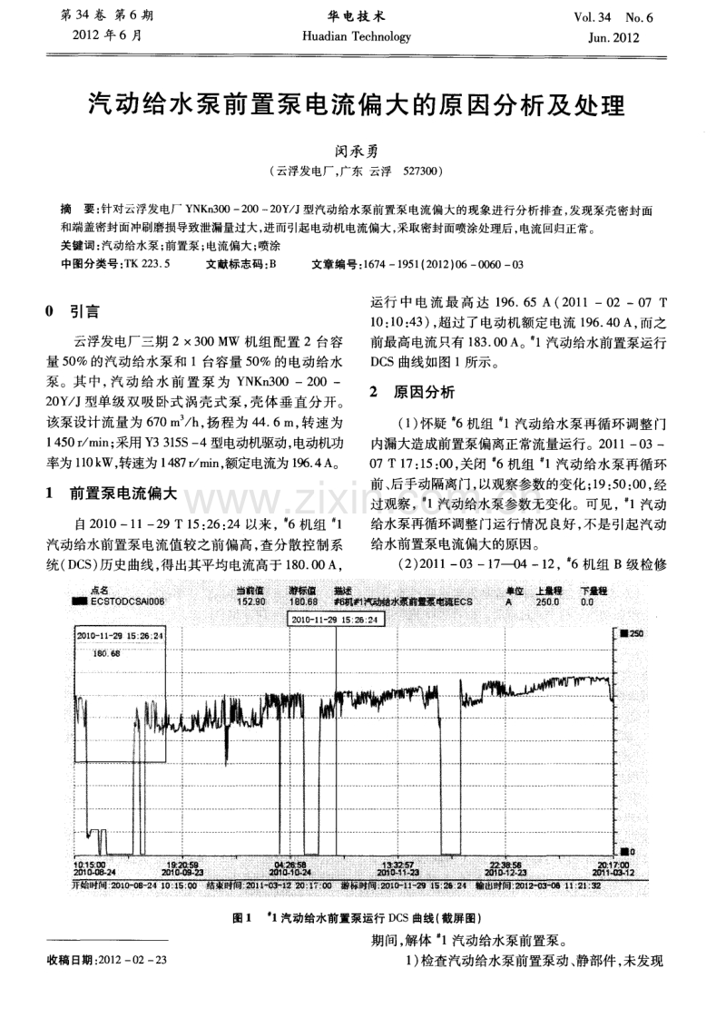 汽动给水泵前置泵电流偏大的原因分析及处理.pdf_第1页