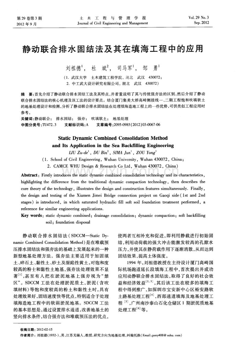 静动联合排水固结法及其在填海工程中的应用.pdf_第1页