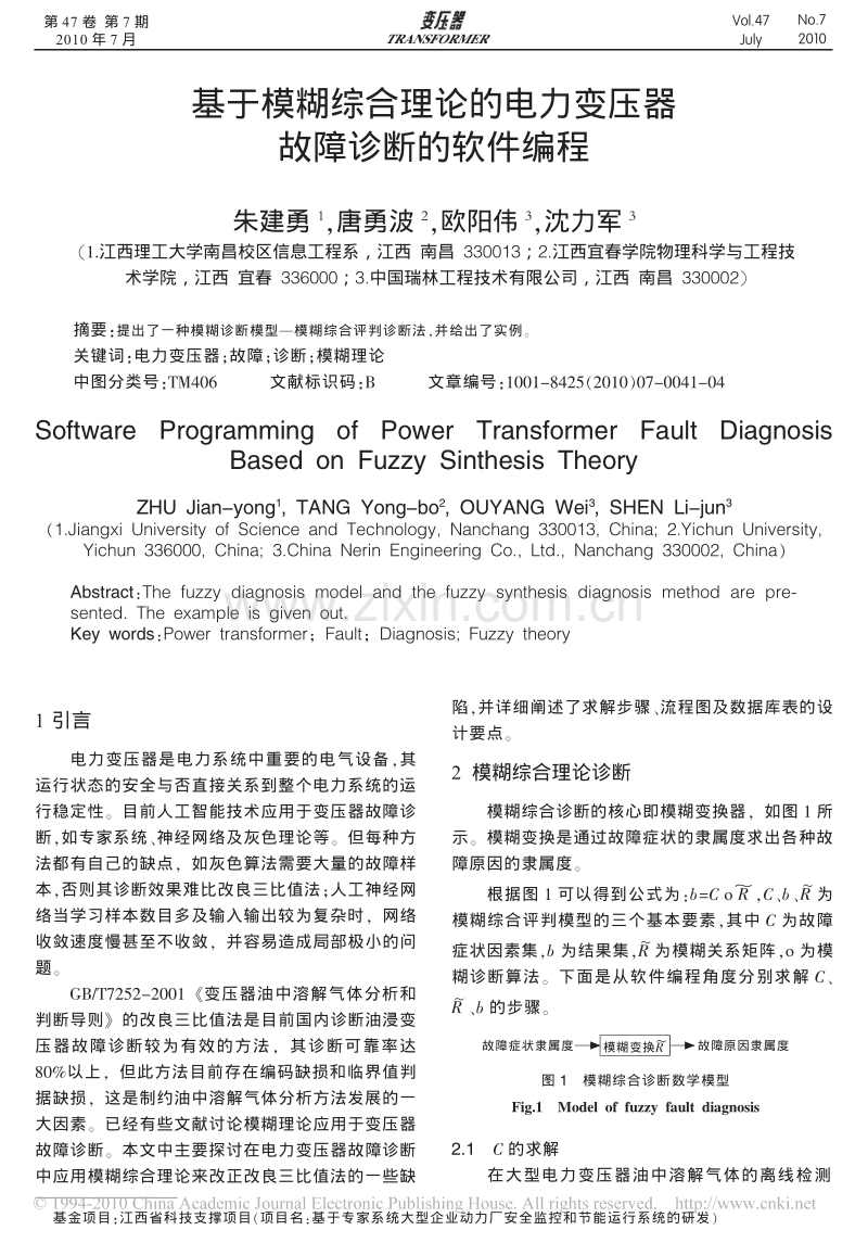 基于模糊综合理论的电力变压器故障诊断的软件编程.pdf_第1页