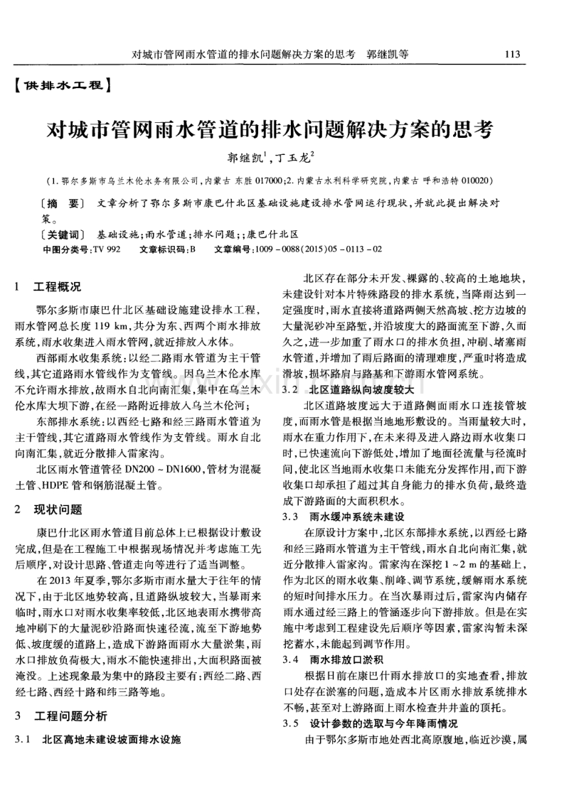 对城市管网雨水管道的排水问题解决方案的思考.pdf_第1页