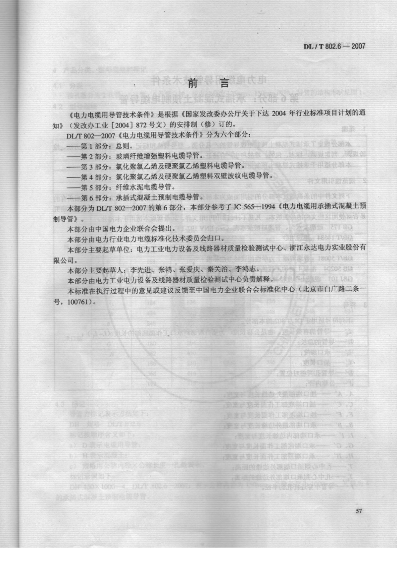 DLT 802.6-2007 电力电缆用导管技术条件 第6部分：承插式混凝土预制电缆导管.pdf_第3页