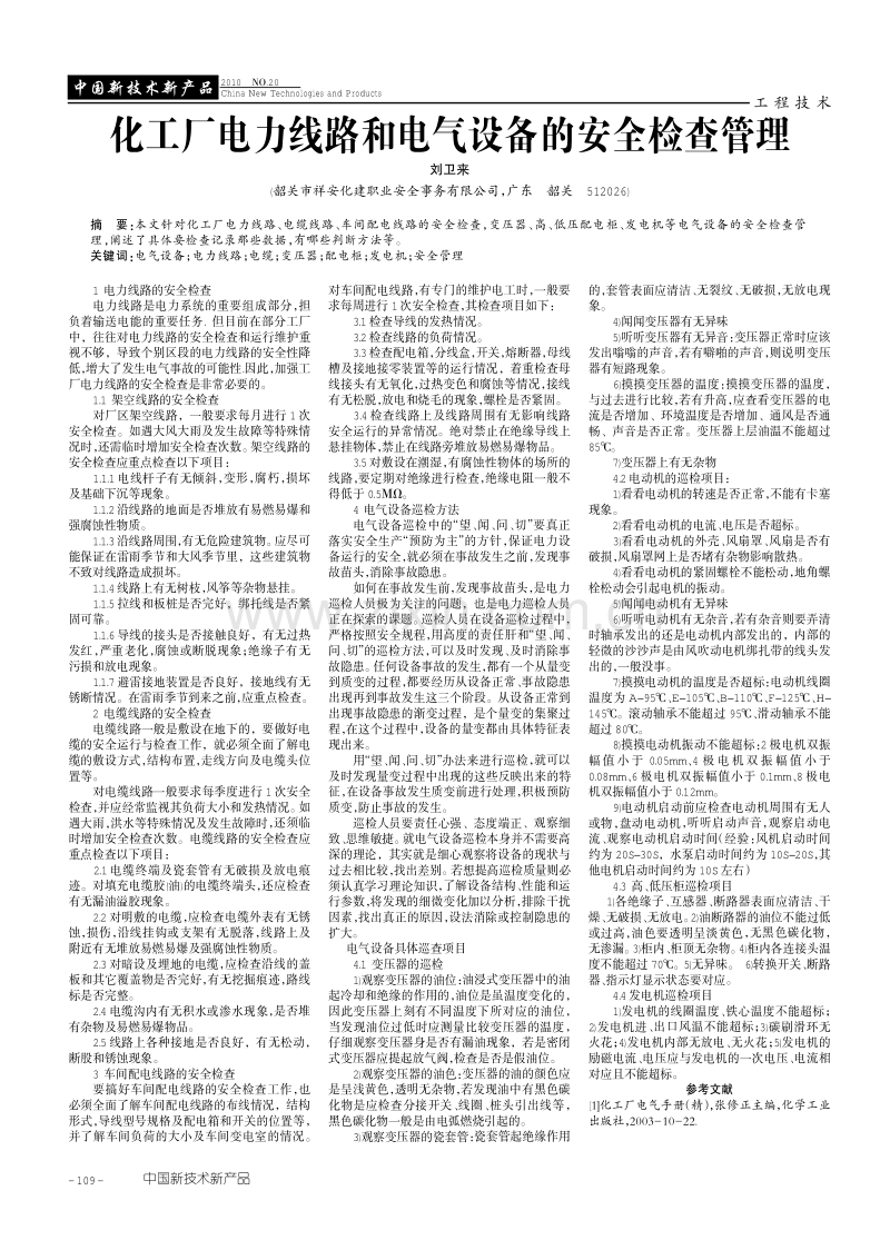 化工厂电力线路和电气设备的安全检查管理.pdf_第1页