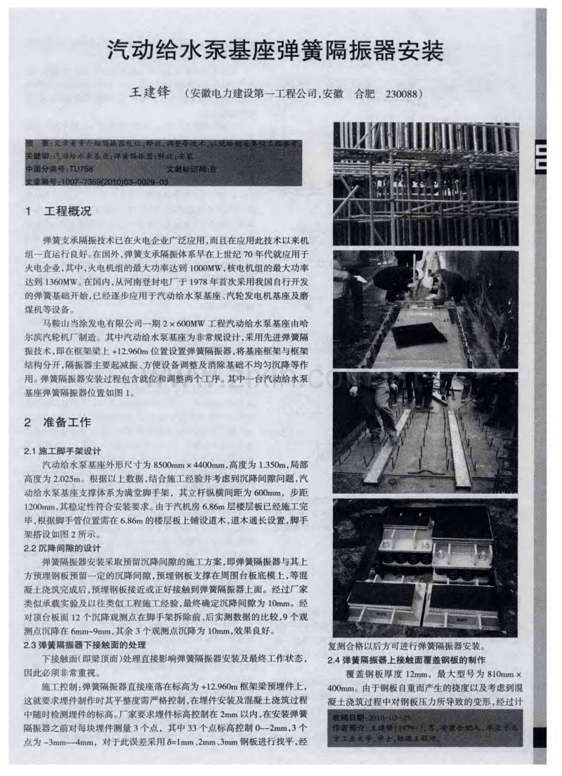 汽动给水泵基座弹簧隔振器安装.pdf_第1页