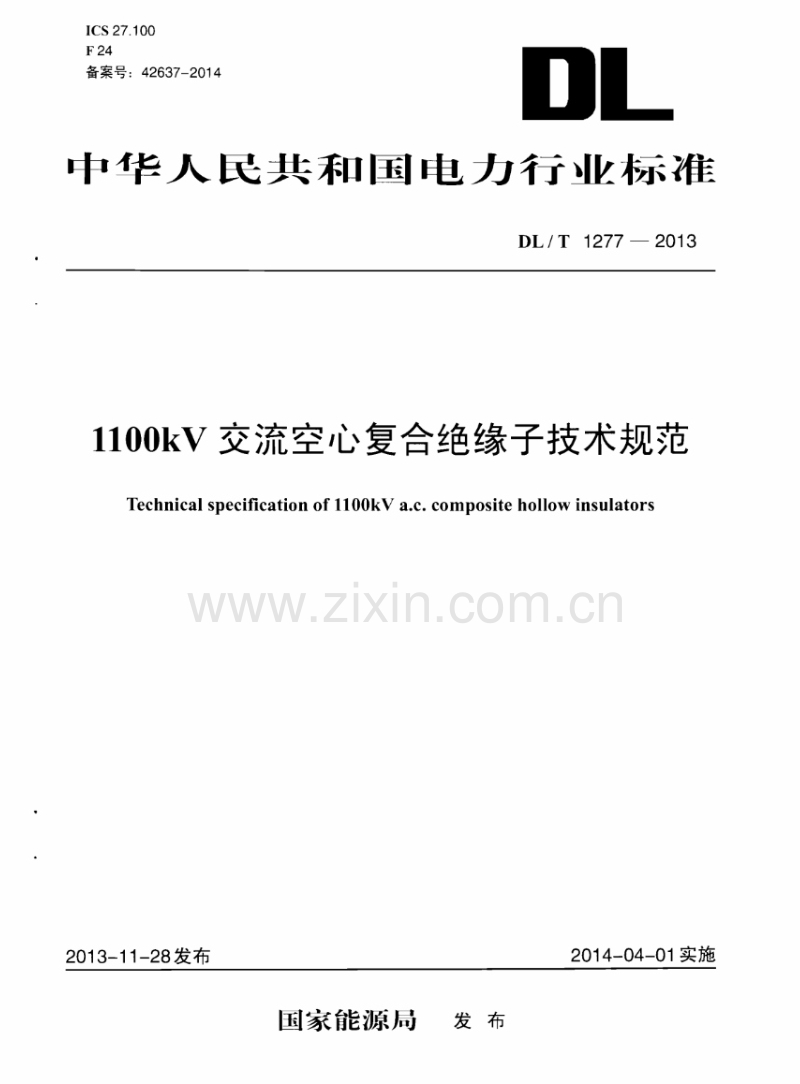 DLT1277-2013 1100kV交流空心复合绝缘子技术规范.pdf_第1页