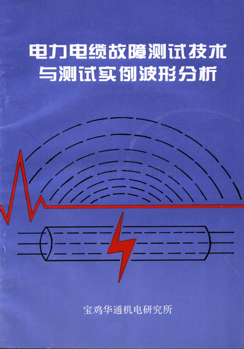 电力电缆故障测试技术与测试实例波形分析.pdf_第1页