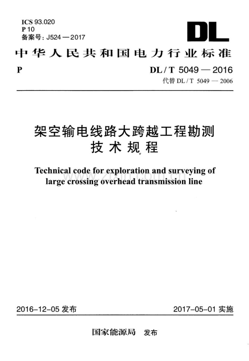 DLT5049-2016 架空输电线路大跨越工程勘测技术规程.pdf_第1页