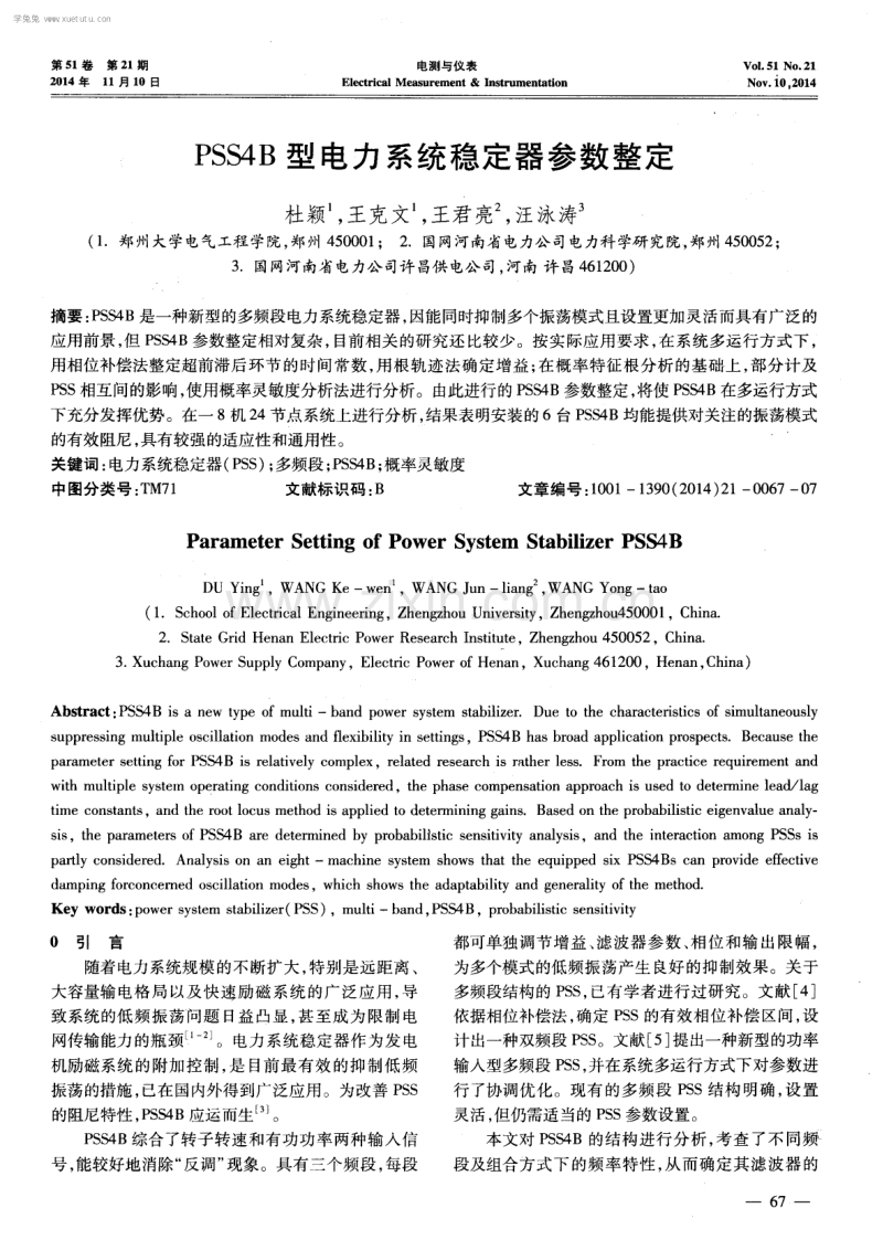 PSS4B型电力系统稳定器参数整定.pdf_第1页