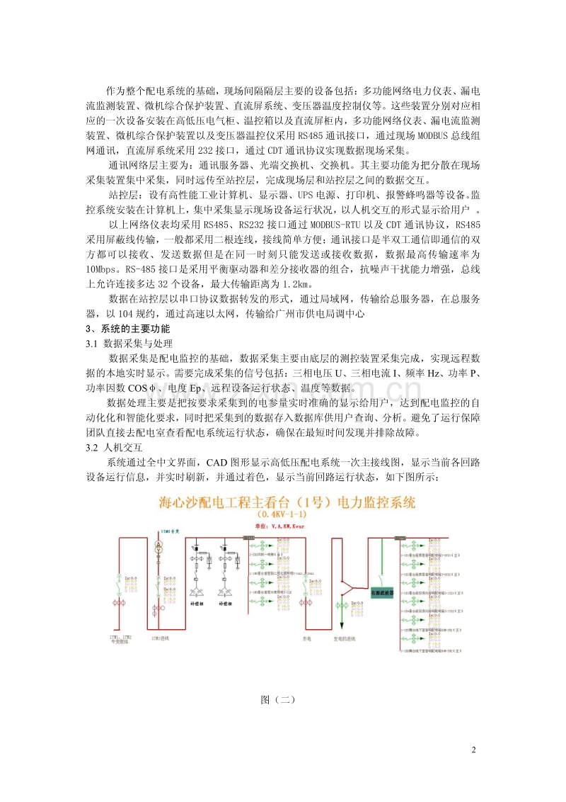 浅析广州亚运会开闭幕式电力监控系统的应用.pdf_第2页