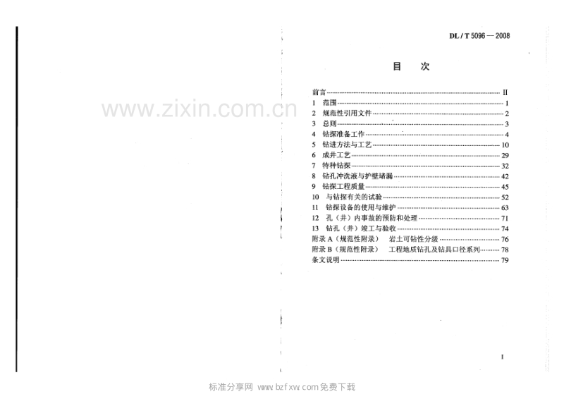 DLT 5096-2008 电力工程地质钻探技术规定.PDF_第2页