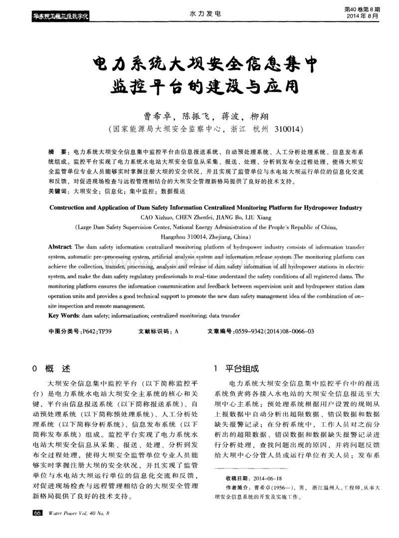 电力系统大坝安全信息集中监控平台的建设与应用.pdf_第1页