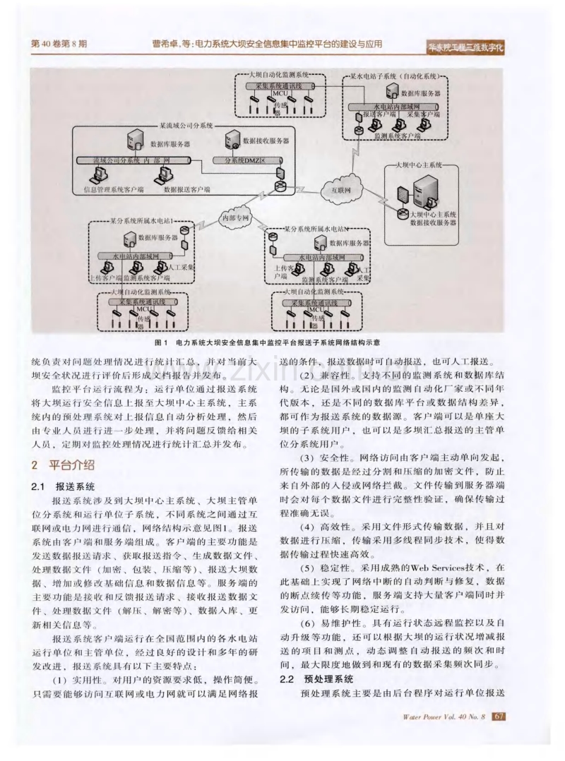 电力系统大坝安全信息集中监控平台的建设与应用.pdf_第2页