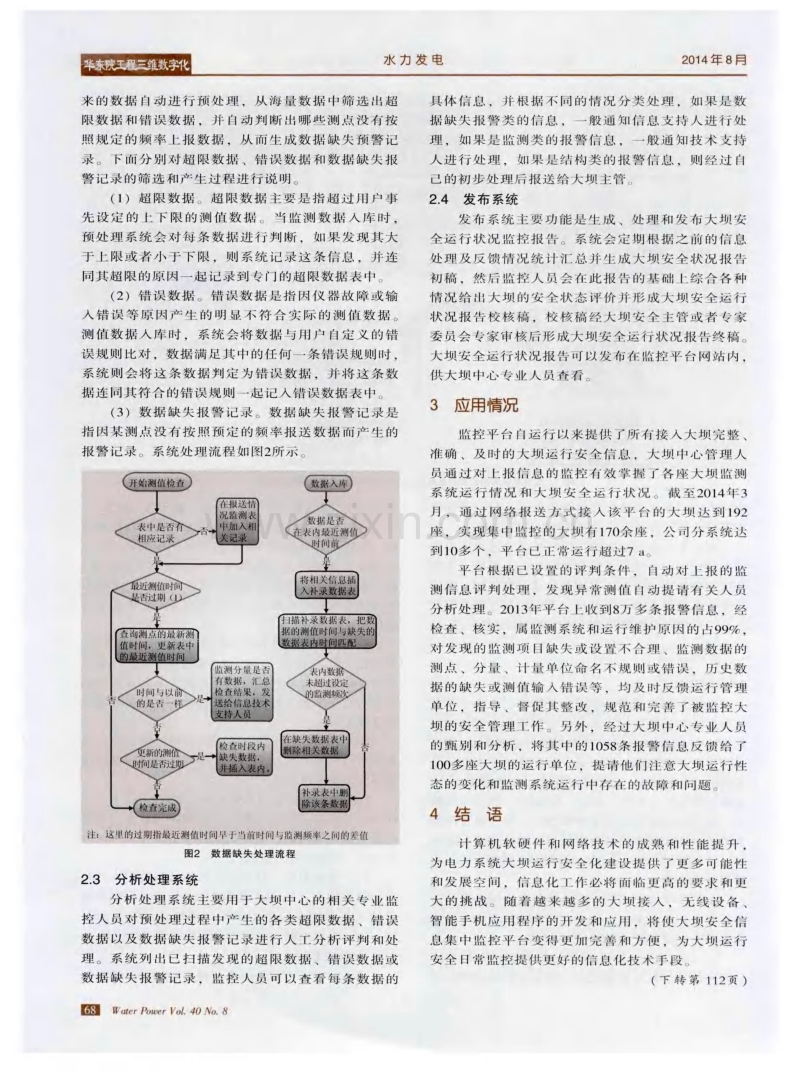 电力系统大坝安全信息集中监控平台的建设与应用.pdf_第3页