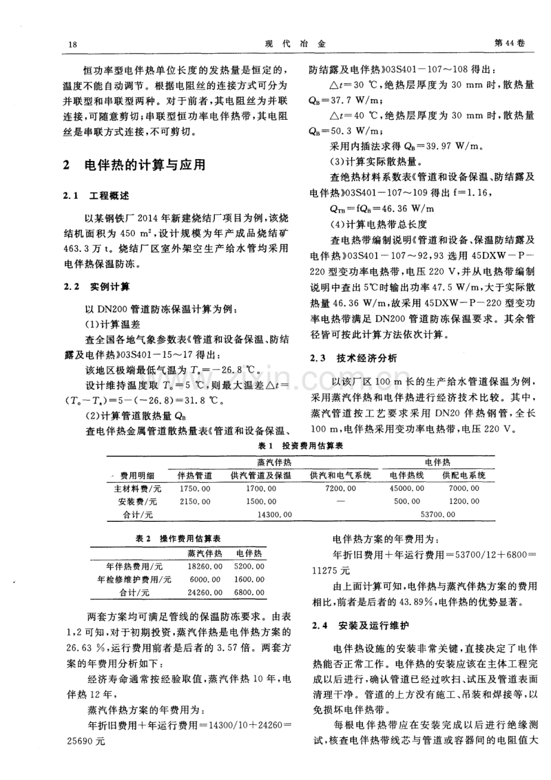 电伴热在某烧结厂给水管道中的应用.pdf_第2页