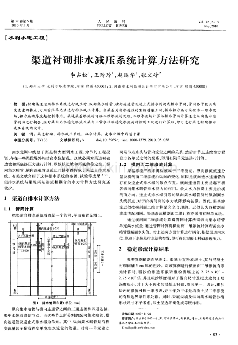 渠道衬砌排水减压系统计算方法研究.pdf_第1页