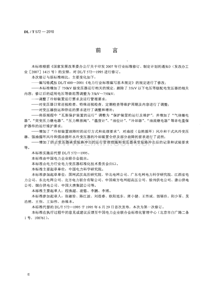 DLT 572 2010 电力变压器运行规程.pdf_第3页