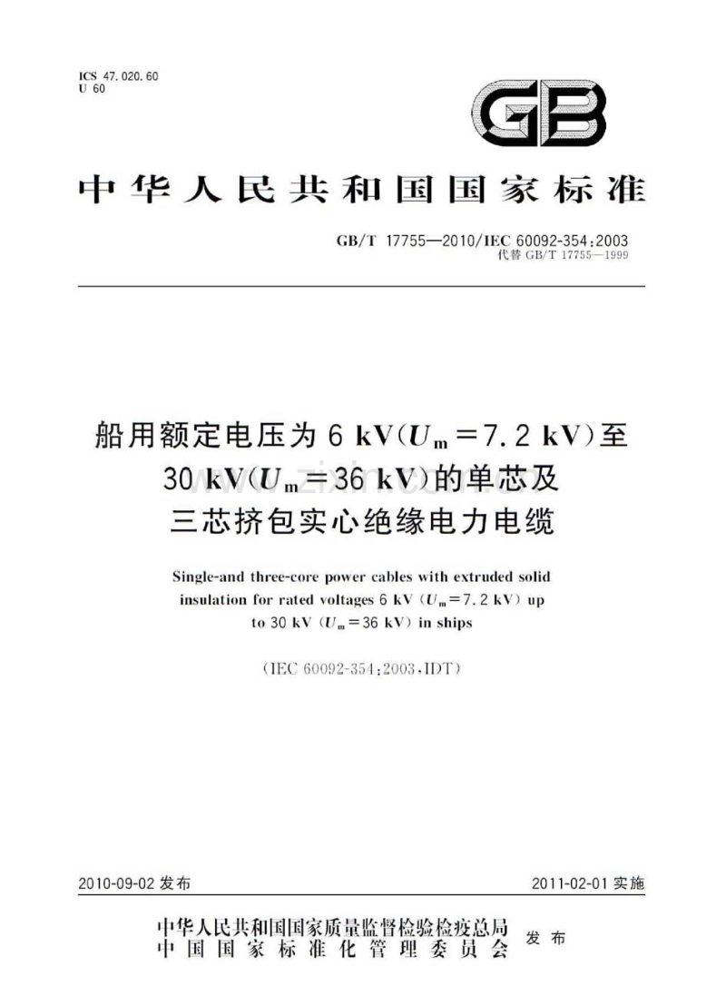 GBT 17755-2010 船用额定电压为6kV(Um=7.2 kV)至30kV(Um=36kV)的单芯及三芯挤包实心绝缘电力电缆.pdf_第1页