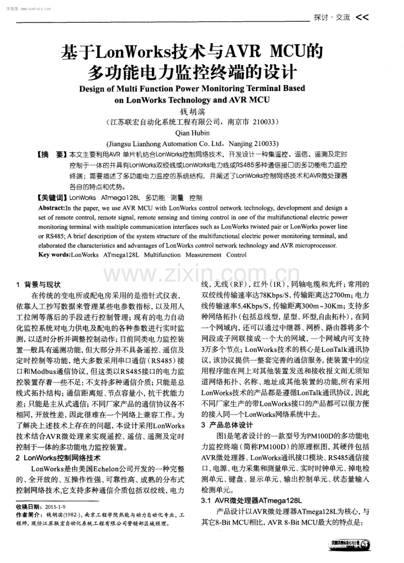 基于LonWorks技术与AVR MCU的多功能电力监控终端的设计.pdf_第1页