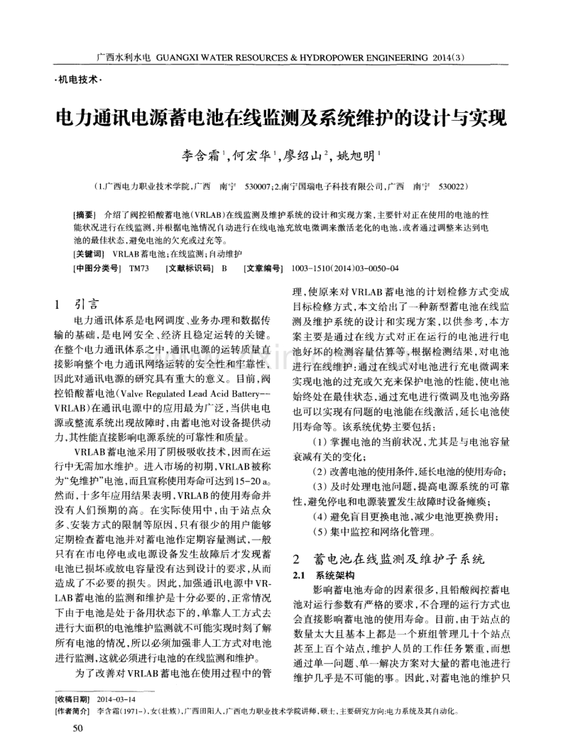 电力通讯电源蓄电池在线监测及系统维护的设计与实现.pdf_第1页