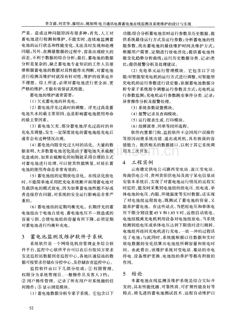 电力通讯电源蓄电池在线监测及系统维护的设计与实现.pdf_第3页