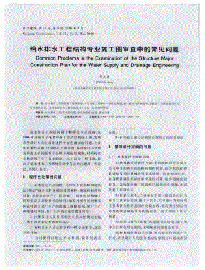 给水排水工程结构专业施工图审查中的常见问题.pdf