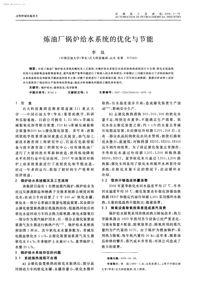 炼油厂锅炉给水系统的优化与节能.pdf_第1页